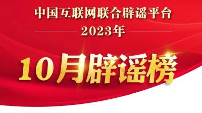 打击网络谣言 共建清朗家园 中国互联网联合辟谣平台2023年10月辟谣榜