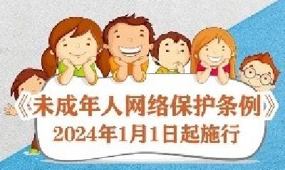 多图速览：带你了解《未成年人网络保护条例》①