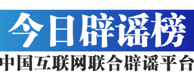 今日辟谣（2023年12月8日）