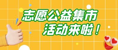 志愿公益集市“益”起美好