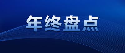 年终大盘点 | 赛事篇