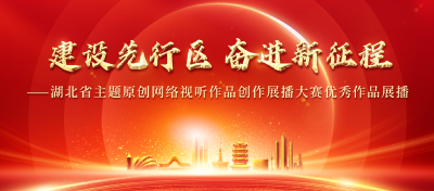 建设先行区 奋进新征程