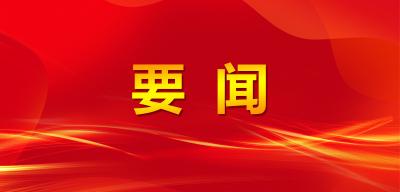 江陵县召开“四大家”联席会议