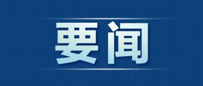 2024年省“两会”议程及日程安排公布