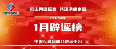 谣传灾情扰乱社会秩序 虚构热点混淆公众视听——中国互联网联合辟谣平台2024年1月辟谣榜综述