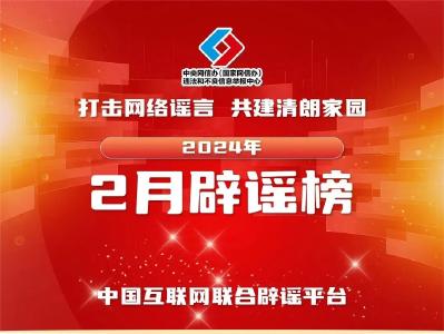 涉春节春运谣言扰秩序 开年民生类谣言需警惕——中国互联网联合辟谣平台2024年2月辟谣榜综述