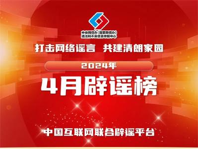冒官方名义造假行骗 借科技之名传谣牟利——中国互联网联合辟谣平台2024年4月辟谣榜综述