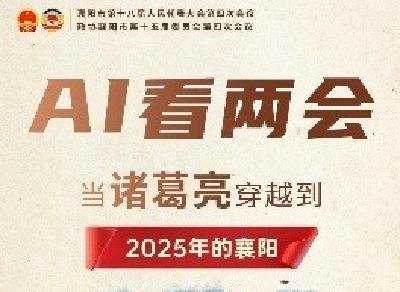AI看两会丨当诸葛亮穿越到2025年的襄阳