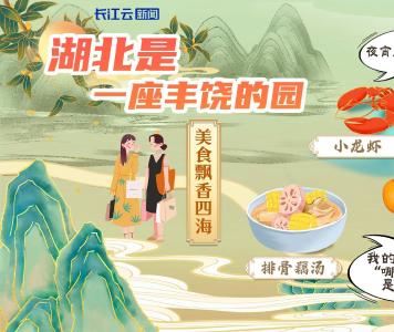 长卷｜省委书记王忠林化身推荐官 再次力荐湖北的“诗和远方”
