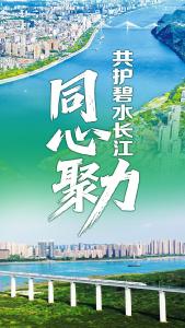 宜昌同心聚力  共护碧水长江——4月24日“宜昌长江保护日”各界共护长江观察