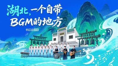 打造世界知名文化旅游目的地｜湖北 一个自带BGM的地方
