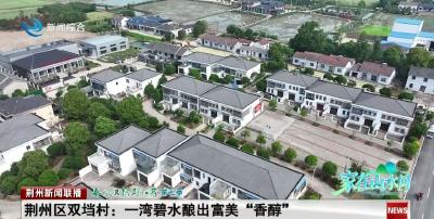 贫困村变形计：一湾碧水酿出富美“香醇”