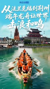 从法兰克福到荆州，端午龙舟让世界击浪和鸣 