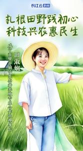 田淑娴：扎根田野践初心 科技兴农惠民生