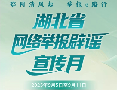 鄂网清风起 举报e路行 | 今天10点开启！快来参加有奖互动答题活动吧！