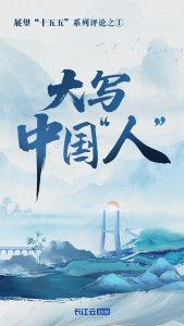 大写中国“人”——展望“十五五”系列评论之① 