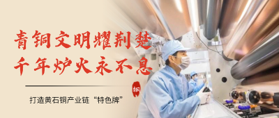 三链同构”破解产业痛点——黄石如何用“链长制”打造千亿铜谷？