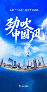 劲吹中国“风”——展望“十五五”系列评论之③