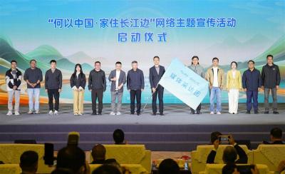 “文化像江河一样奔涌不息” ——“何以中国·家住长江边”网络主题宣传活动启动仪式侧记