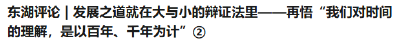 东湖评论 | 发展之道就在大与小的辩证法里——再悟“我们对时间的理解，是以百年、千年为计”②
