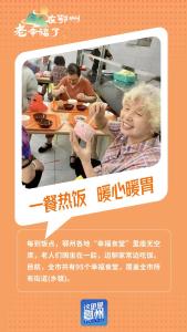   在鄂州，“老”幸福了！