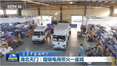 服装电商带火一座城，湖北天门登上央视《新闻联播》