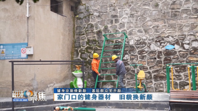 湖北黄石：健身设施焕新颜，基层群众笑开颜