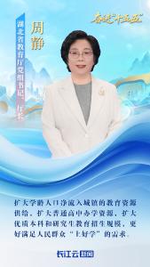 湖北省教育厅厅长周静：让教育改革更多更公平惠及人民群众 
