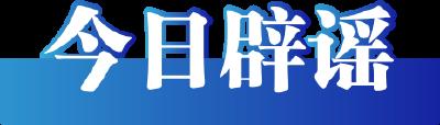 今日辟谣（2026年1月21日）