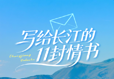写给长江的11封情书