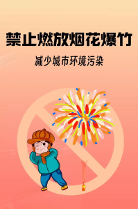 禁燃禁放烟花爆竹 守护平安绿色家园，请收好这份安全知识