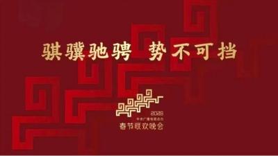 2026新春精品视听节目展播启幕 为广大人民群众献上春节文化大餐