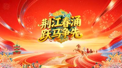 荆江春涌·跃马争先 | 2026年江陵县春节联欢晚会