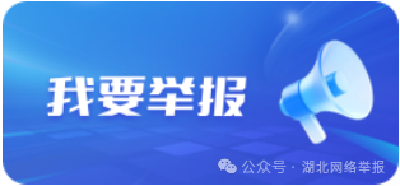 来了！湖北省互联网违法和不良信息举报中心新官网上线啦~