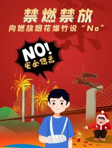 禁鞭宣传｜禁燃禁放，向违规燃放烟花爆竹说“No”！