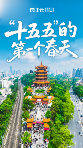 “十五五”的第一个春天