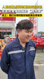 农机店店主把55%的股份分给骨干员工——“店是我的，也是我们的”