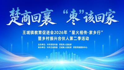 直播丨枣阳市王城镇教育促进会2026年“星火相传·家乡行”暨乡村振兴合伙人第二季活动