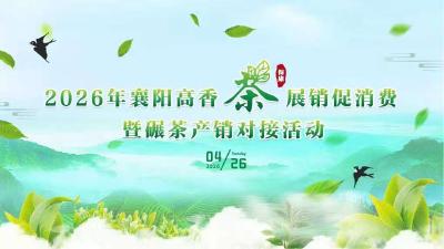 直播丨2026年襄阳高香茶（保康）展销促消费暨碾茶产销对接活动