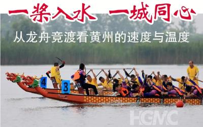 一桨入水 一城同心——从龙舟竞渡看黄州的速度与温度