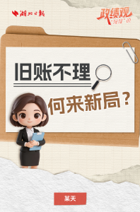政绩观“漫漫”说⑰丨旧账不理，何来新局？