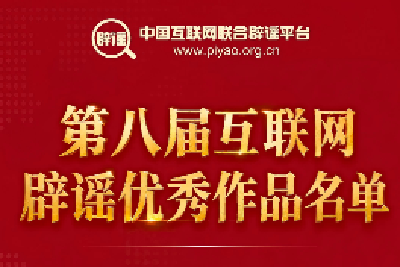 喜报 | 湖北省医保局这篇文章获评第八届互联网辟谣优秀作品