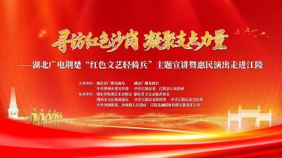 寻访红色沙岗 凝聚支点力量丨湖北广电荆楚“红色文艺轻骑兵”主题宣讲暨惠民演出走进江陵