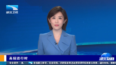 高招进行时 | 产业风口催生新专业 湖北高校集中“上新” 