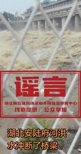 安陆府河洪水冲断了桥梁？假的！造谣者已被处罚