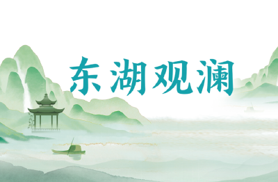 东湖观澜丨风雨可能绕道，以万全应万一不能偏航