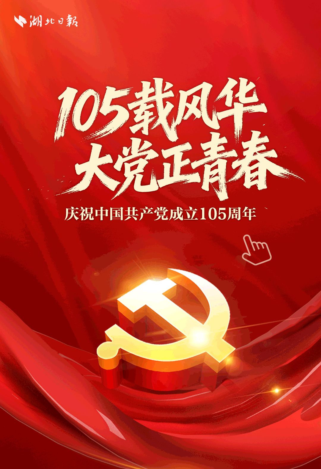 电子书丨105载风华 大党正青春
