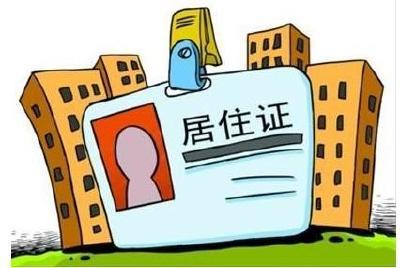 湖北出台居住证服务与管理办法 增加“含金量”