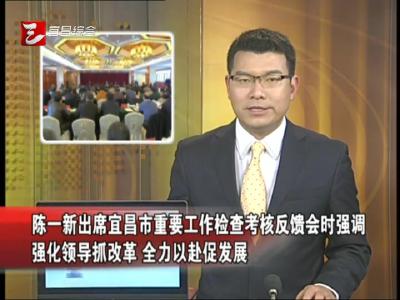 《宜昌新闻》20170213