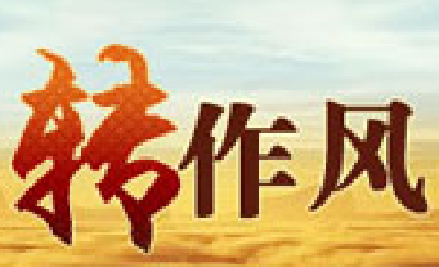 宜昌人大常委会机关贯彻全市转作风抓落实会议精神
